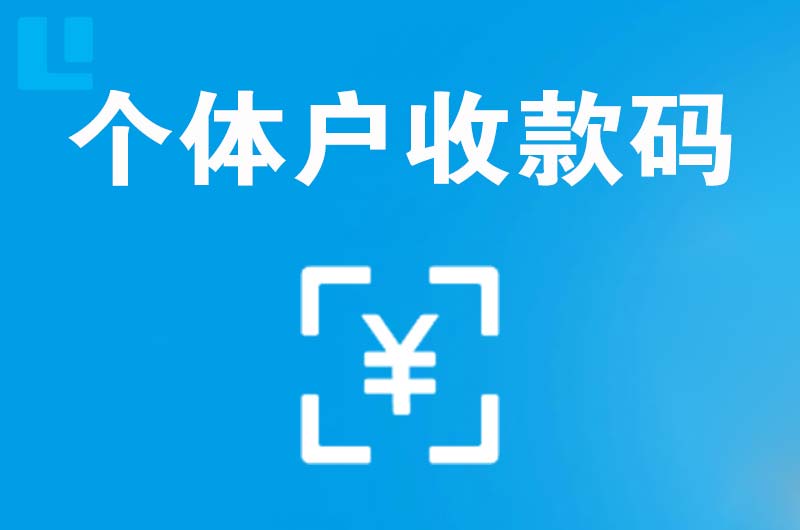 大朗拉卡拉个体户收款码